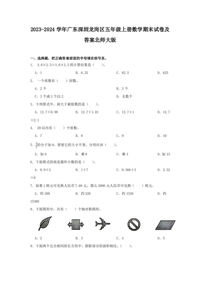 2023-2024学年广东深圳龙岗区五年级上册数学期末试卷及答案北师大版(Word版)
