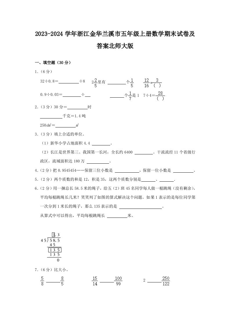 2023-2024学年浙江金华兰溪市五年级上册数学期末试卷及答案北师大版(Word版)