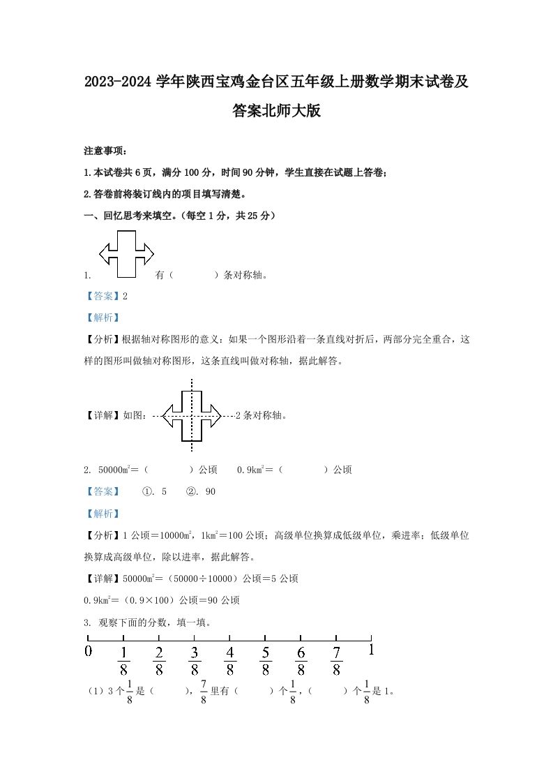 2023-2024学年陕西宝鸡金台区五年级上册数学期末试卷及答案北师大版(Word版)