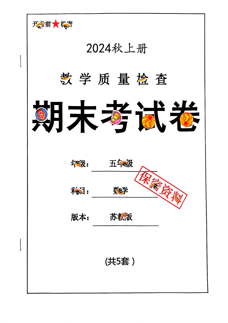 2024秋五上数学期末试卷苏教版