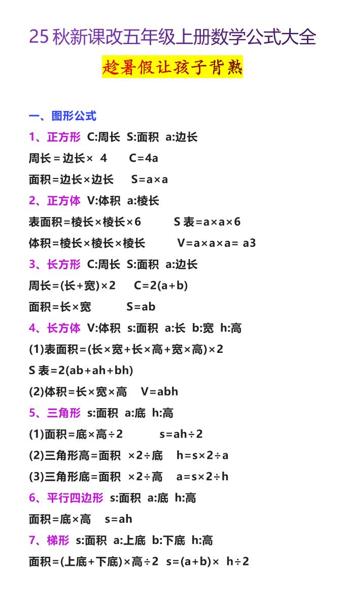 【2025秋新版】五年级上册数学公式大全