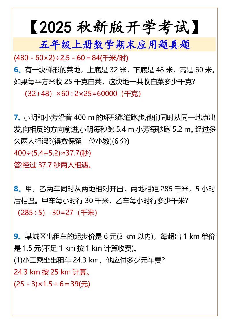 【2025秋新版】五年级上册数学期末应用题真题