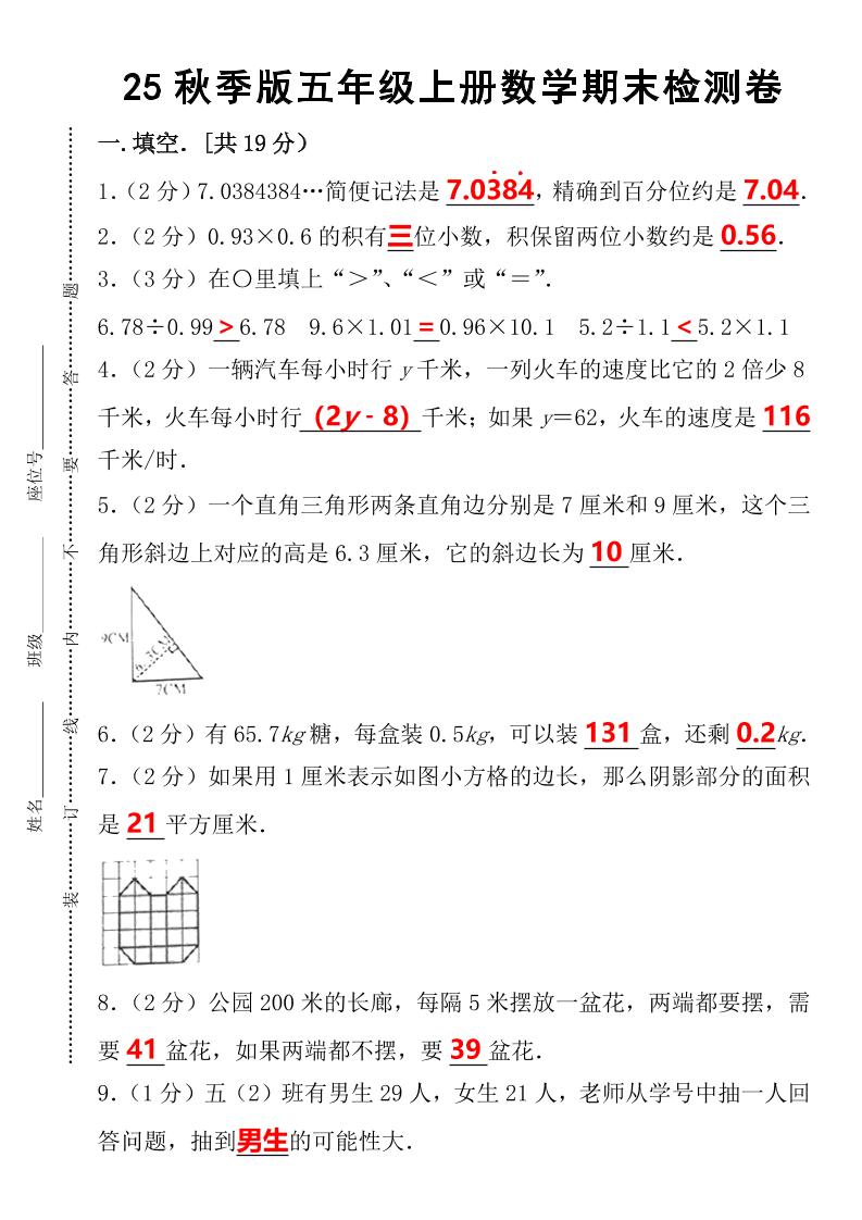 【2025秋新版】五年级上册数学期末检测卷