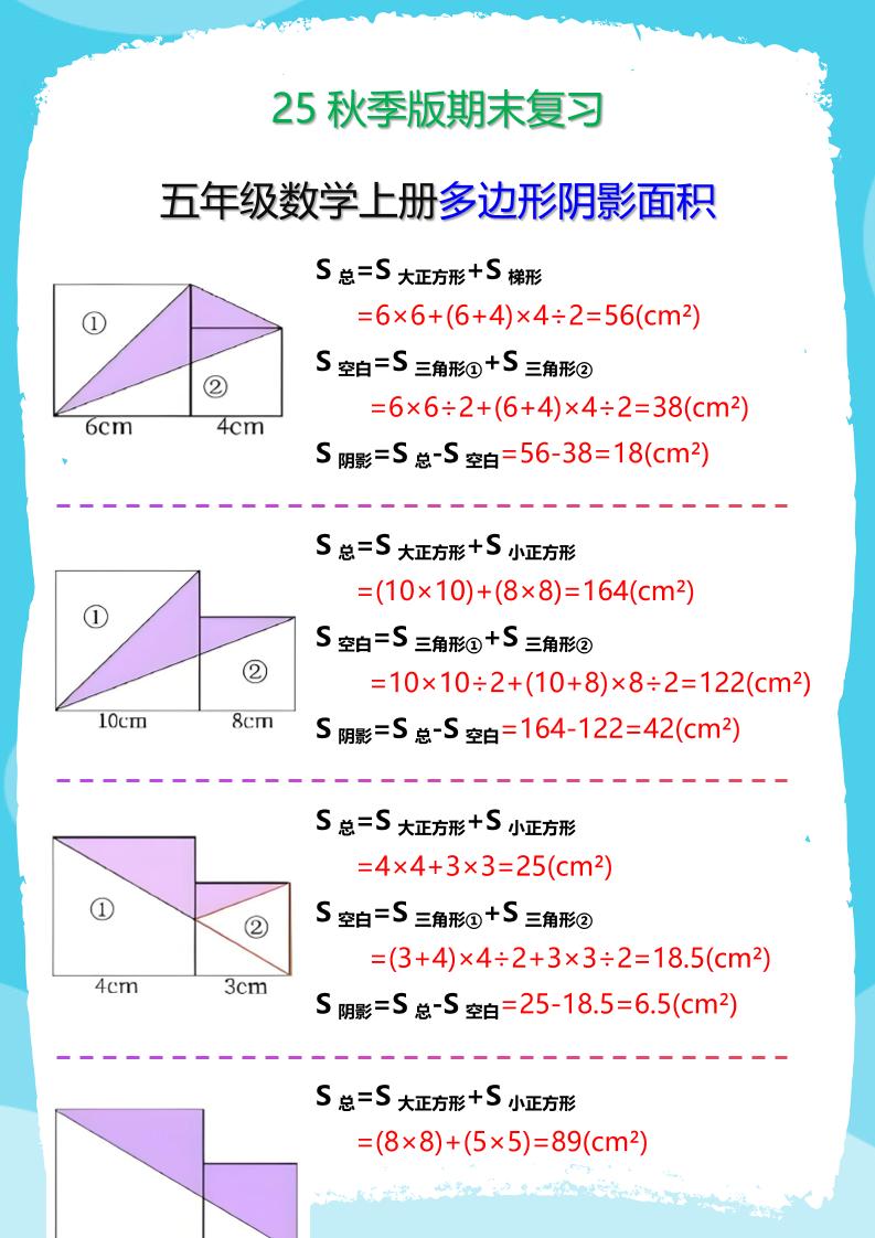【2025秋新版】五年级数学(上册)多边形阴影面积汇总