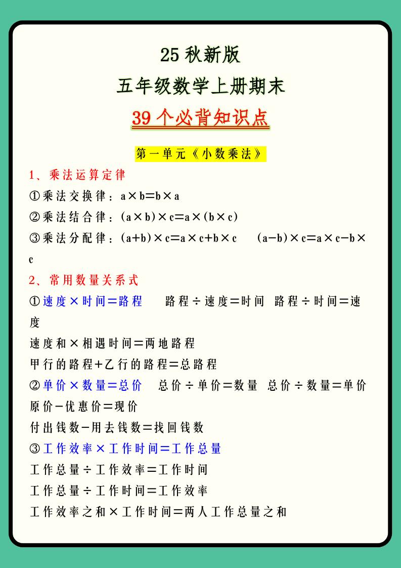 【2025秋新版】五年级数学上册期末39个必背知识点