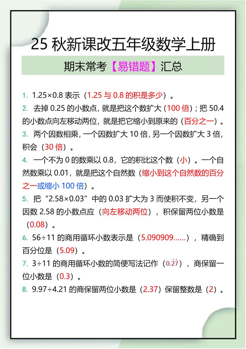 【2025秋新版】五年级数学上册期末常考易错题汇总