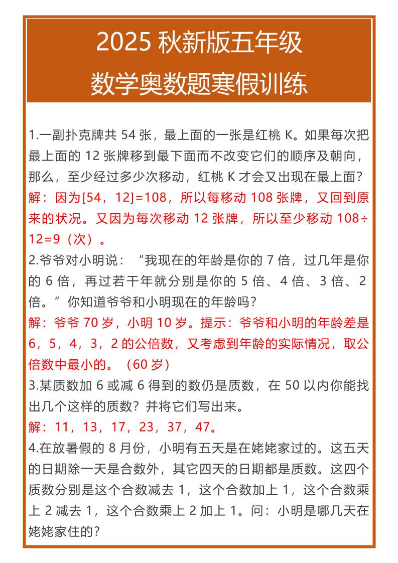 【2025秋新版】五年级数学奥数题寒假训练-五上数学