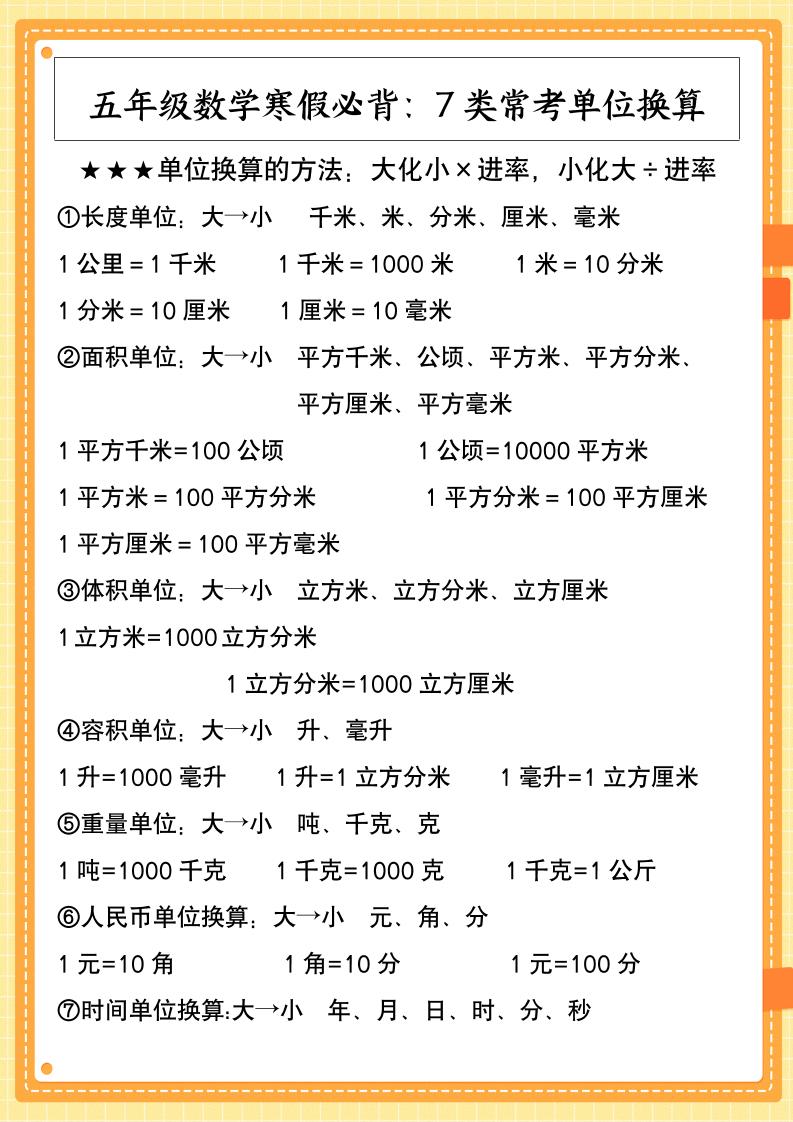 【2025秋新版】五年级数学寒假必背：7类常考单位换算-五上数学