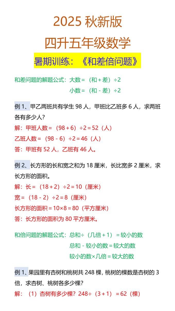 【2025秋新版】五年级数学暑期训练：《和差倍问题》-五上数学