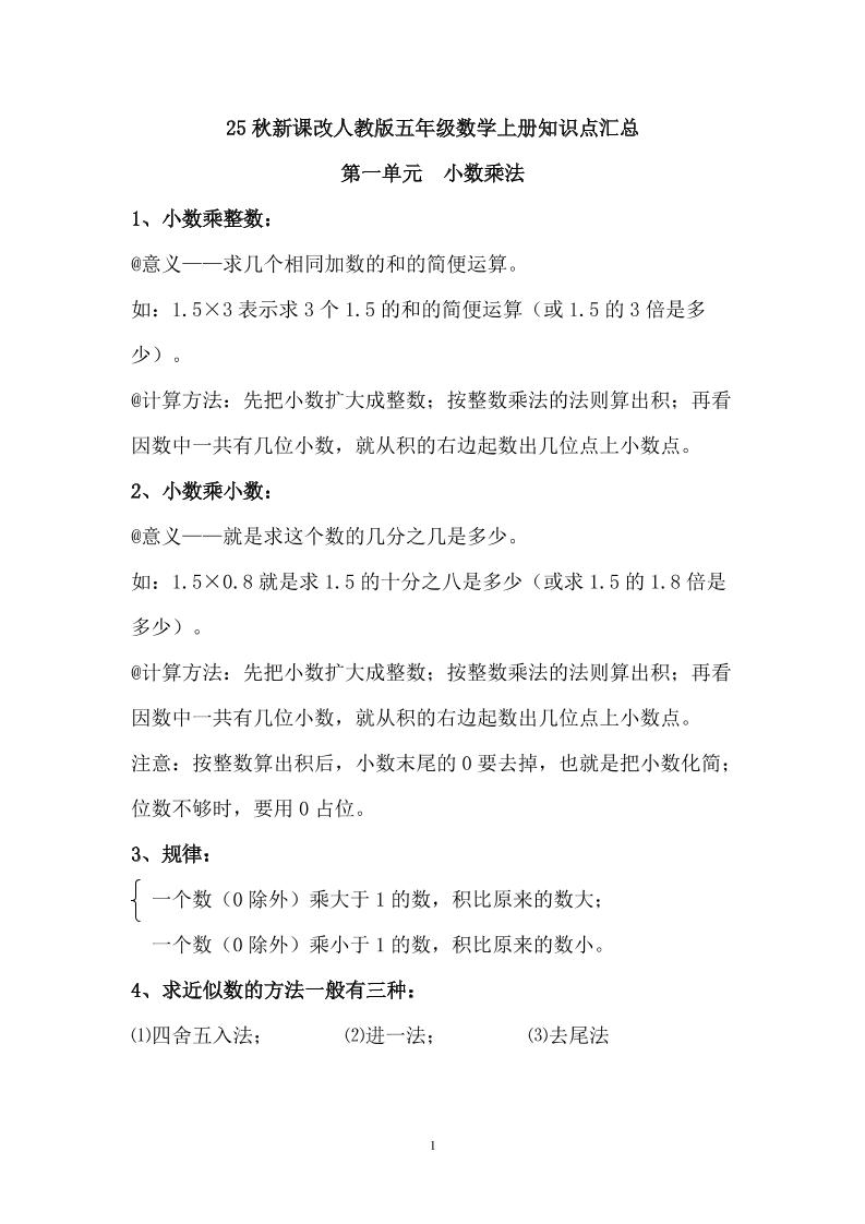 【2025秋新版】人教版五年级数学上册知识点汇总