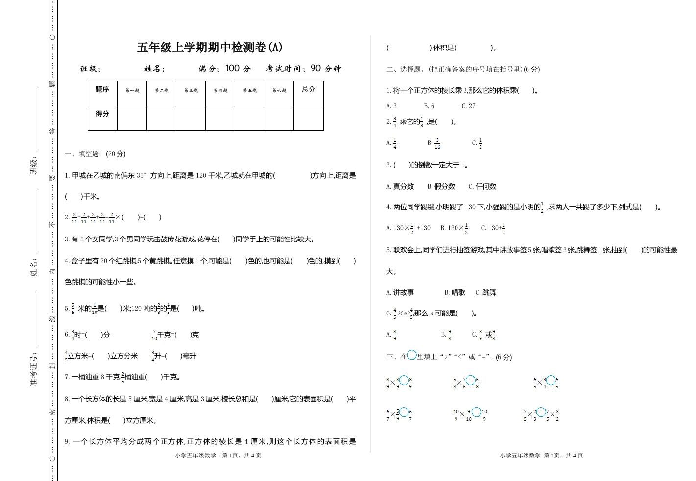 五上54制青岛版数学期中检测（A）