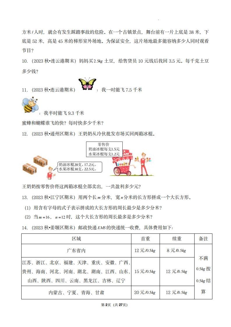 五上苏教版数学【期末真题汇编：应用题】