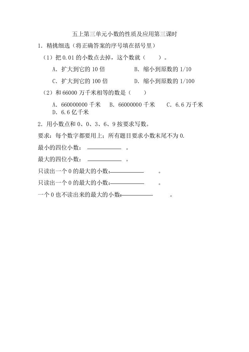 五年级数学上册3.3小数的性质及应用（苏教版）