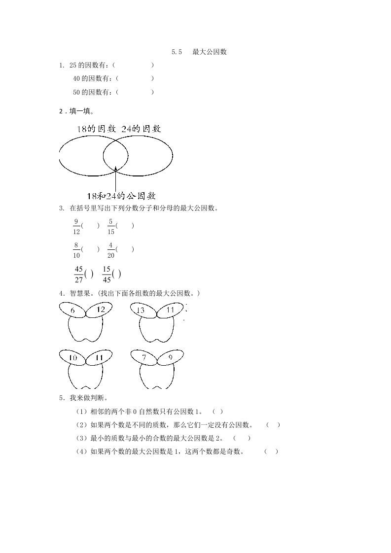 五年级数学上册5.5最大公因数（北师大版）