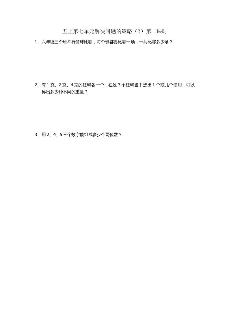 五年级数学上册7.2解决问题的策略（2）（苏教版）