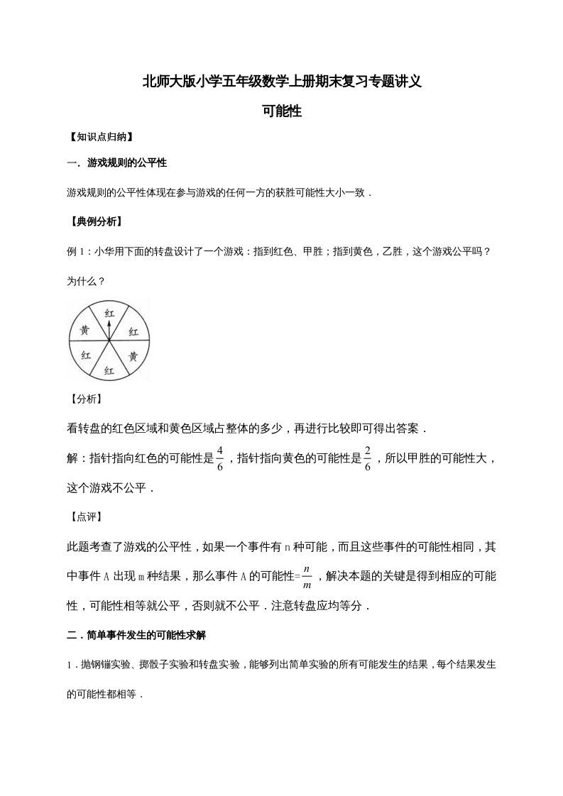 五年级数学上册7.可能性（含详解）（北师大版）