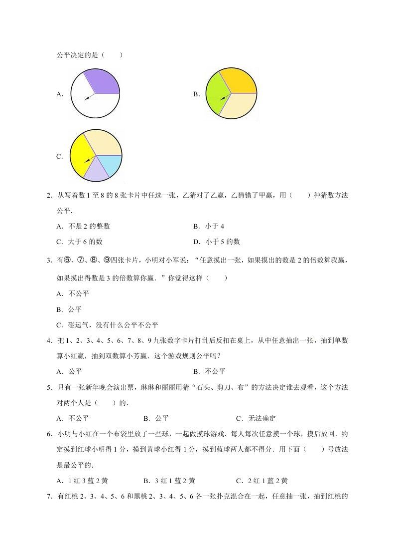 五年级数学上册7.可能性（含详解）（北师大版）
