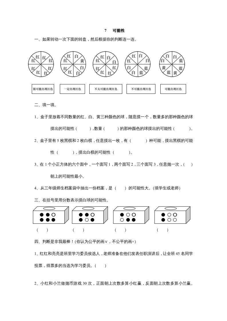 五年级数学上册7可能性（北师大版）