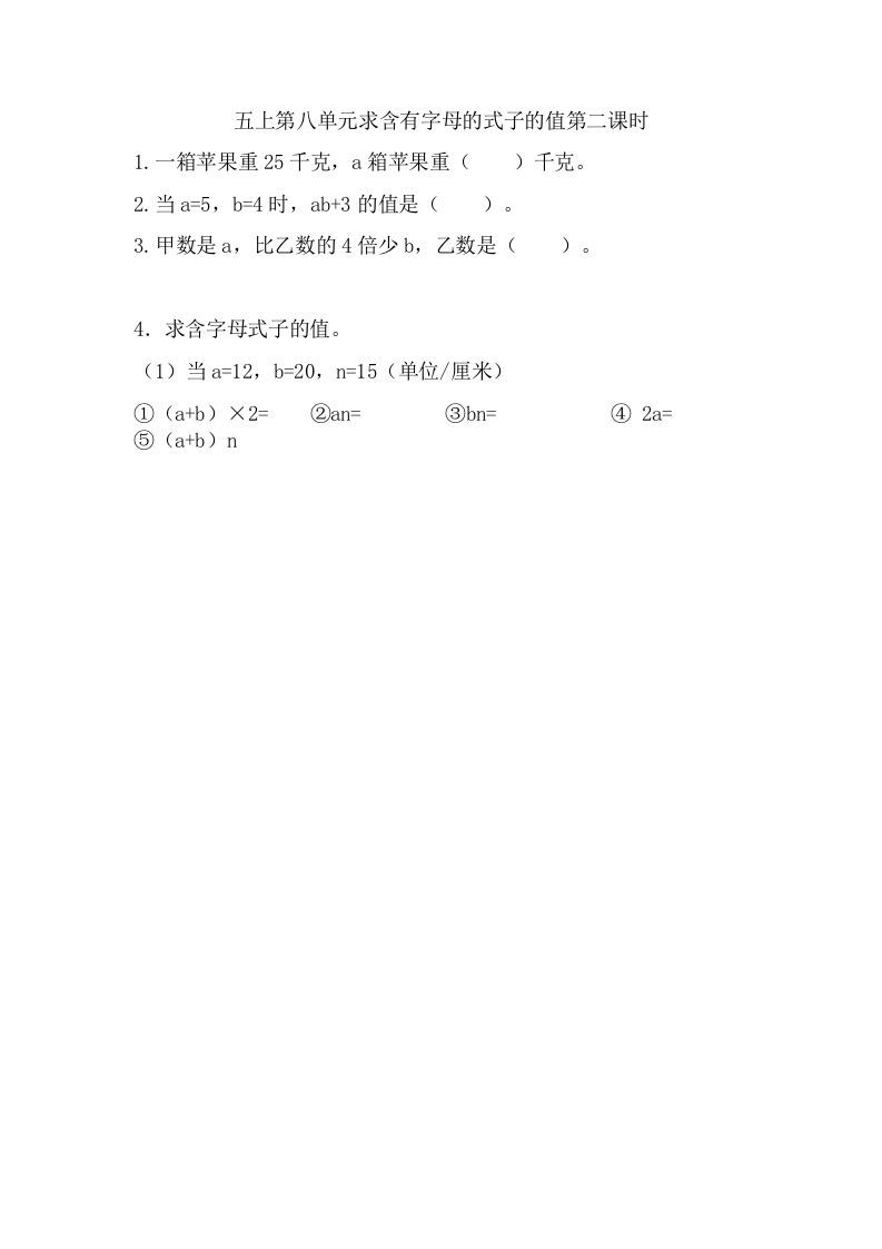 五年级数学上册8.2求含有字母的式子的值（苏教版）