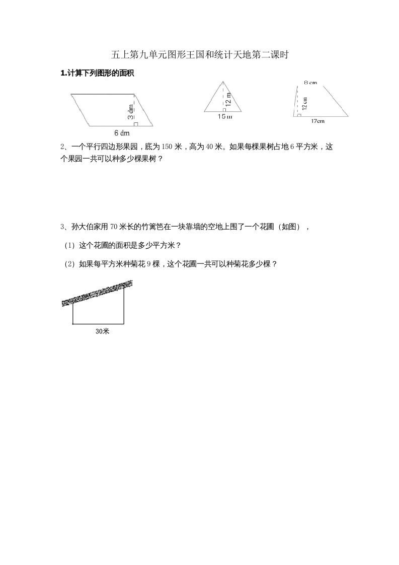 五年级数学上册9.2图形王国和统计天地（苏教版）