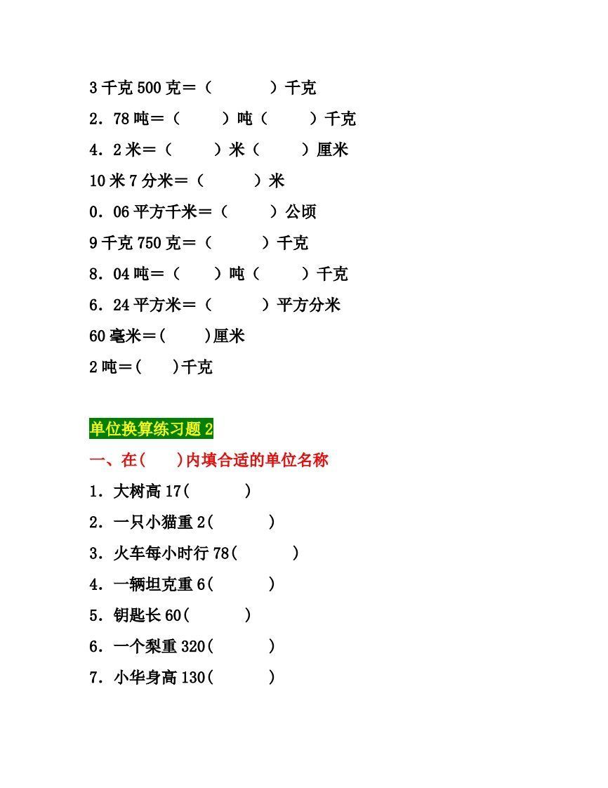 五年级数学上册单位换算专项练习题（3套）