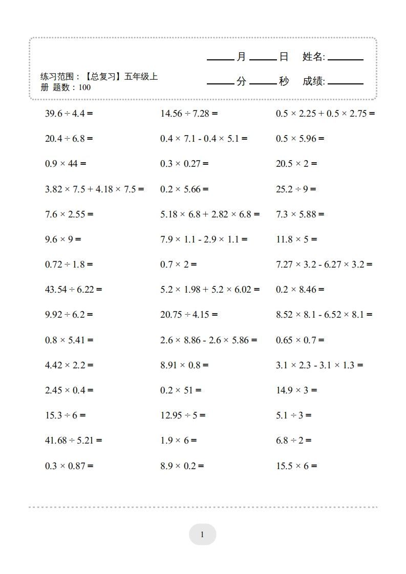 五年级数学上册口算题(【总复习】五年级上册)1500题（人教版）