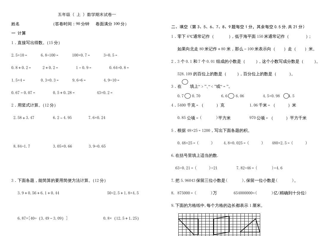 五年级数学上册复习试卷及答案(共8套)（有部分答案）（苏教版）