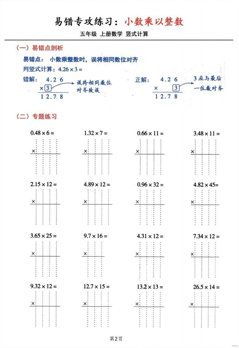 五年级数学上册小数乘小数+小数乘整数竖式计算易错专攻
