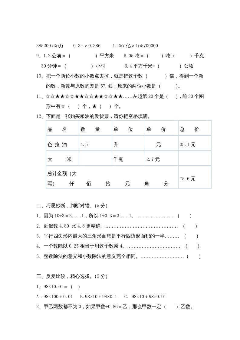 五年级数学上册期中综合练习题(3)（苏教版）