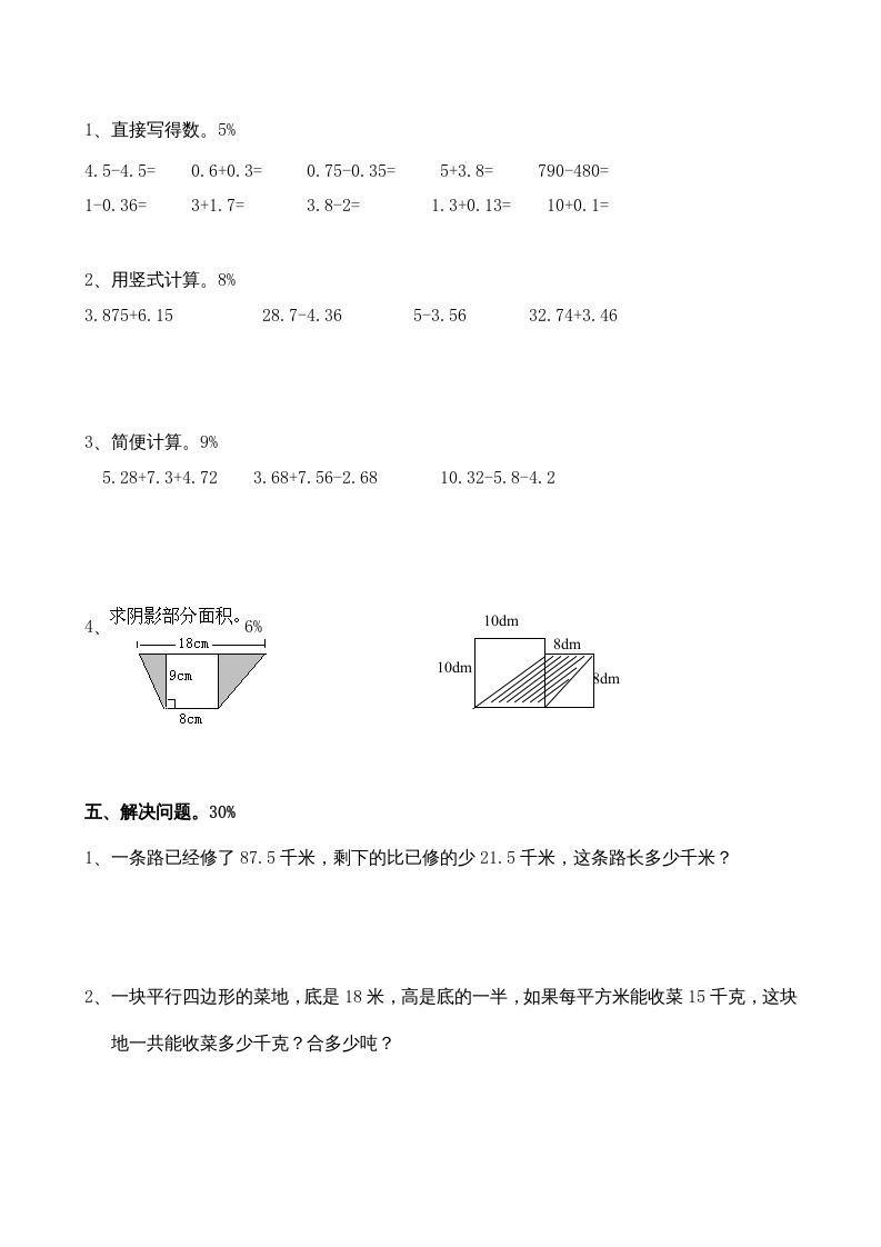 五年级数学上册期中考试（苏教版）