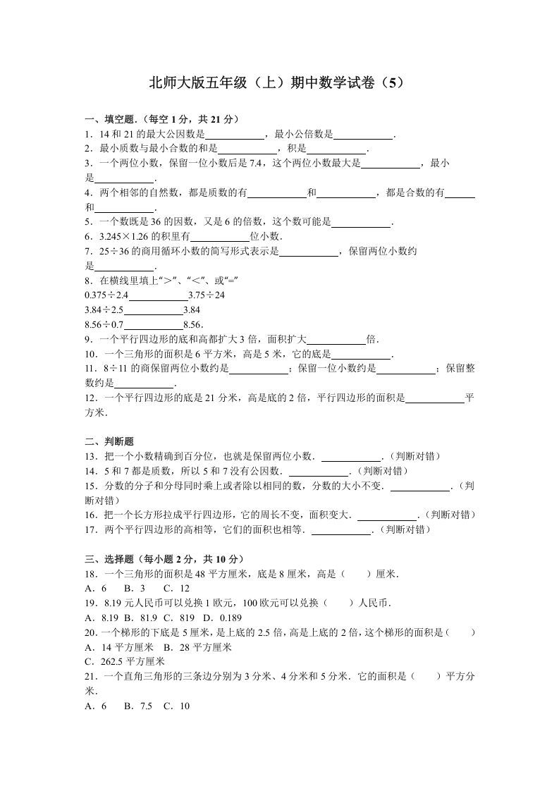 五年级数学上册期中试卷6（北师大版）