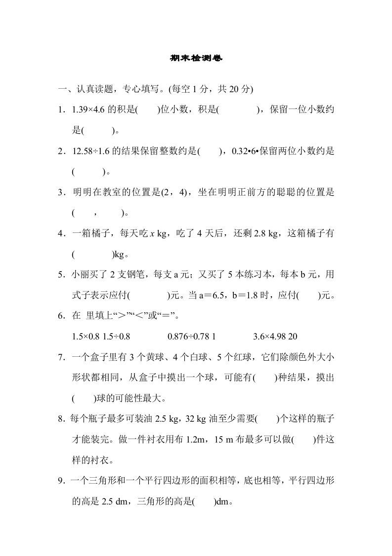 五年级数学上册期末测试卷1（人教版）