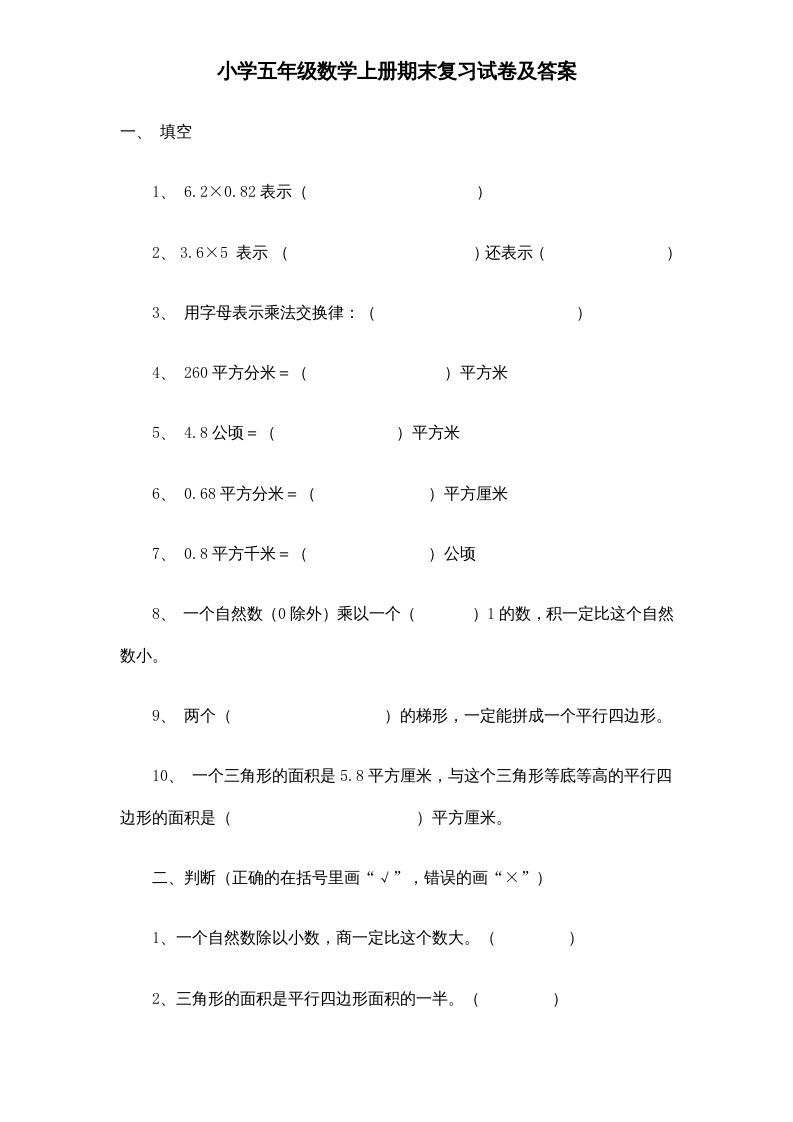 五年级数学上册期末测试卷6（人教版）