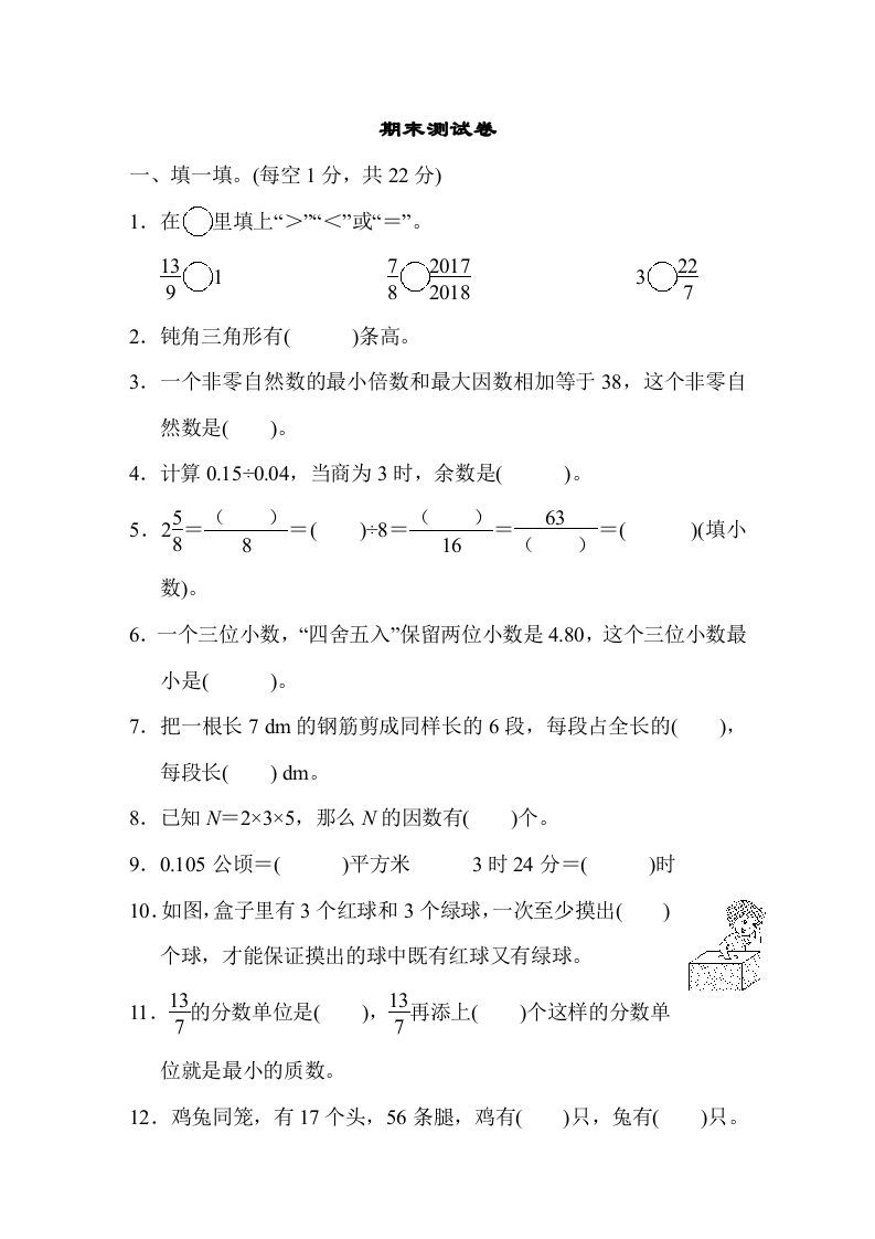 五年级数学上册期末练习(1)（北师大版）