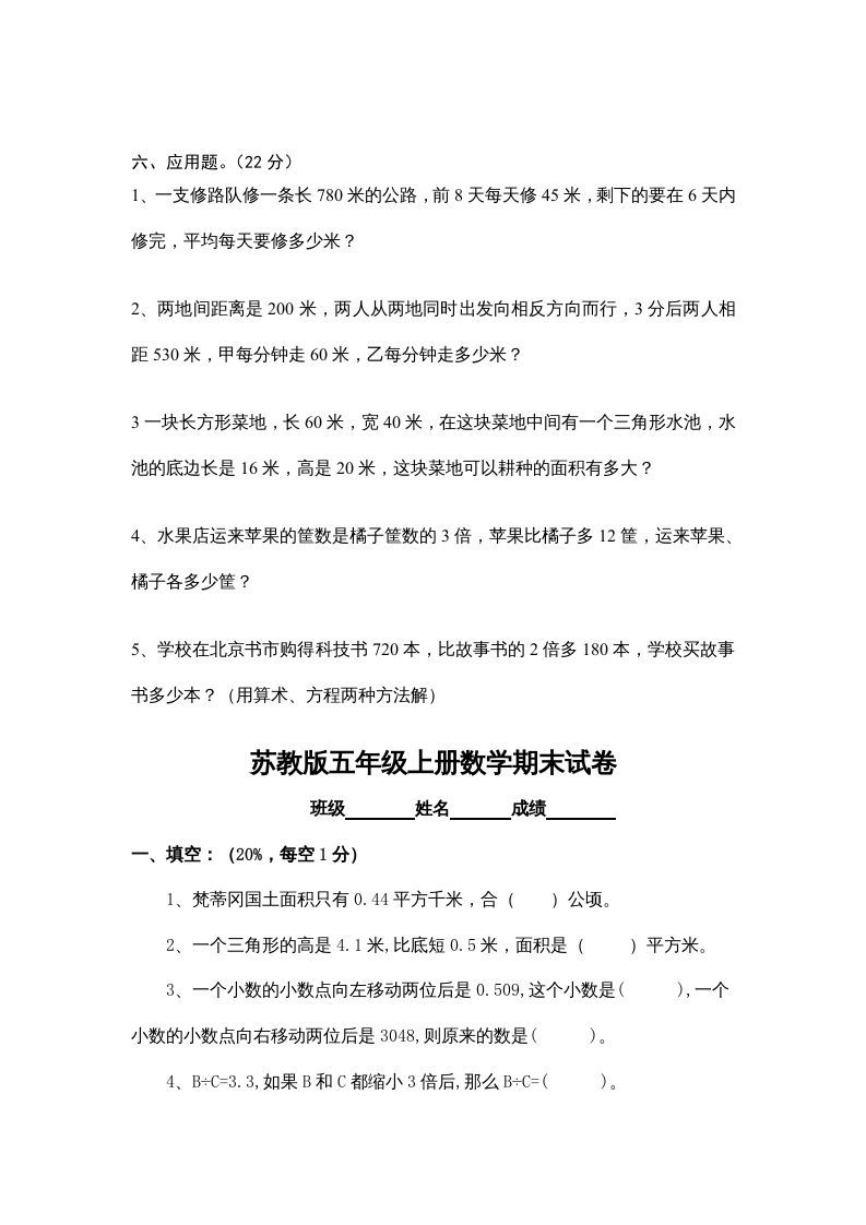 五年级数学上册期末试卷十套（无答案）（苏教版）