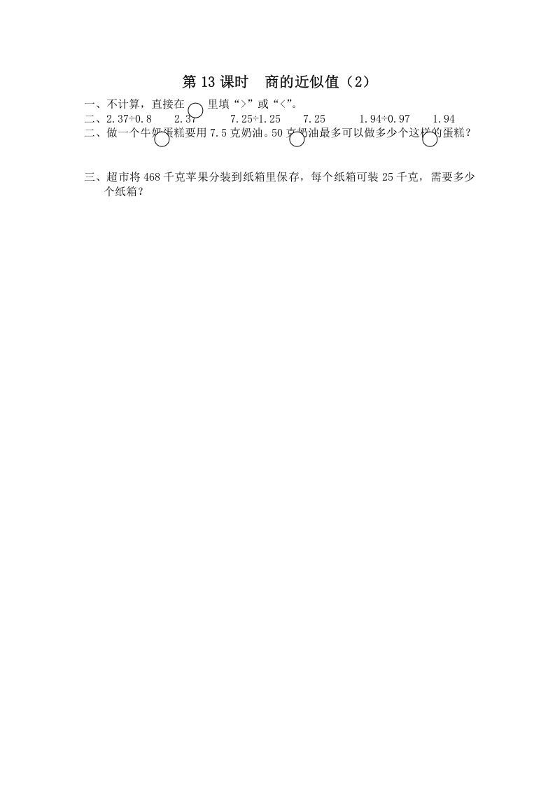 五年级数学上册第13课时商的近似值（2）（苏教版）
