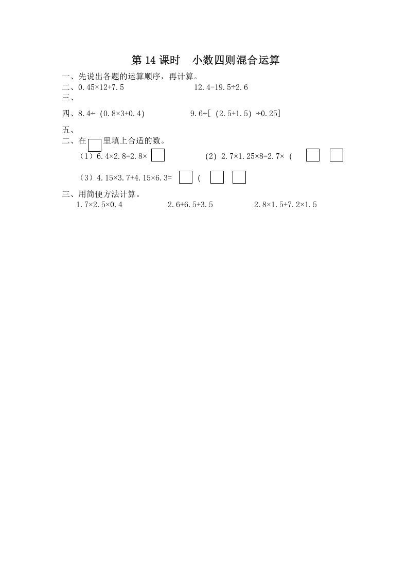 五年级数学上册第14课时小数四则混合运算（苏教版）