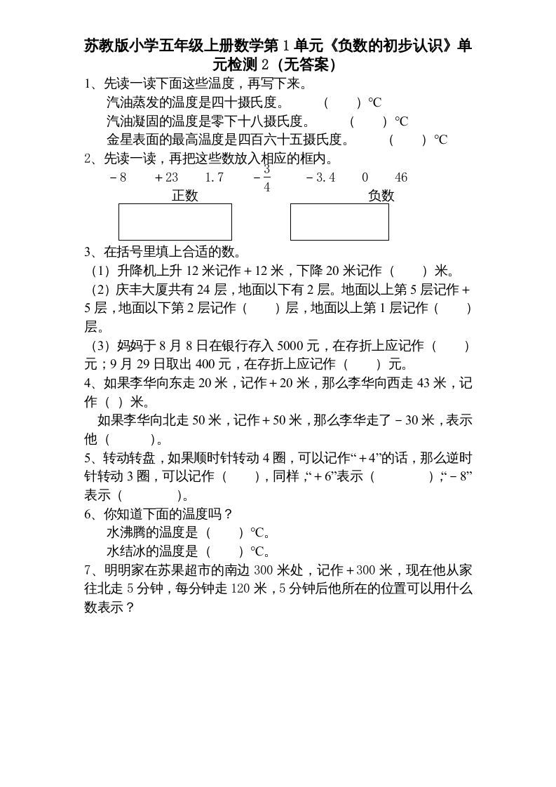 五年级数学上册第1单元《负数的初步认识》单元检测1（无答案）（苏教版）