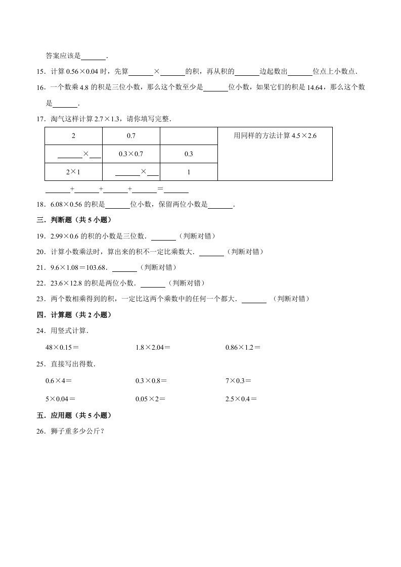 五年级数学上册第1章小数乘法单元测试题（人教版）
