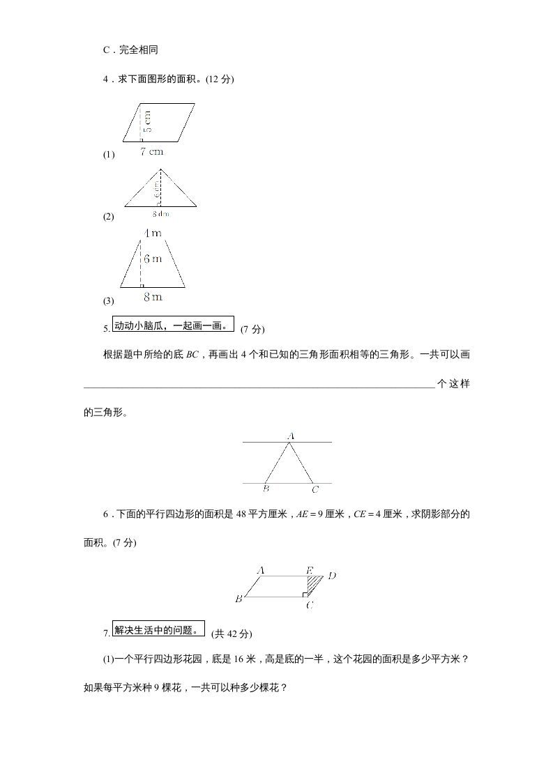 五年级数学上册第2单元《多边形的面积》单元检测1（无答案）（苏教版）