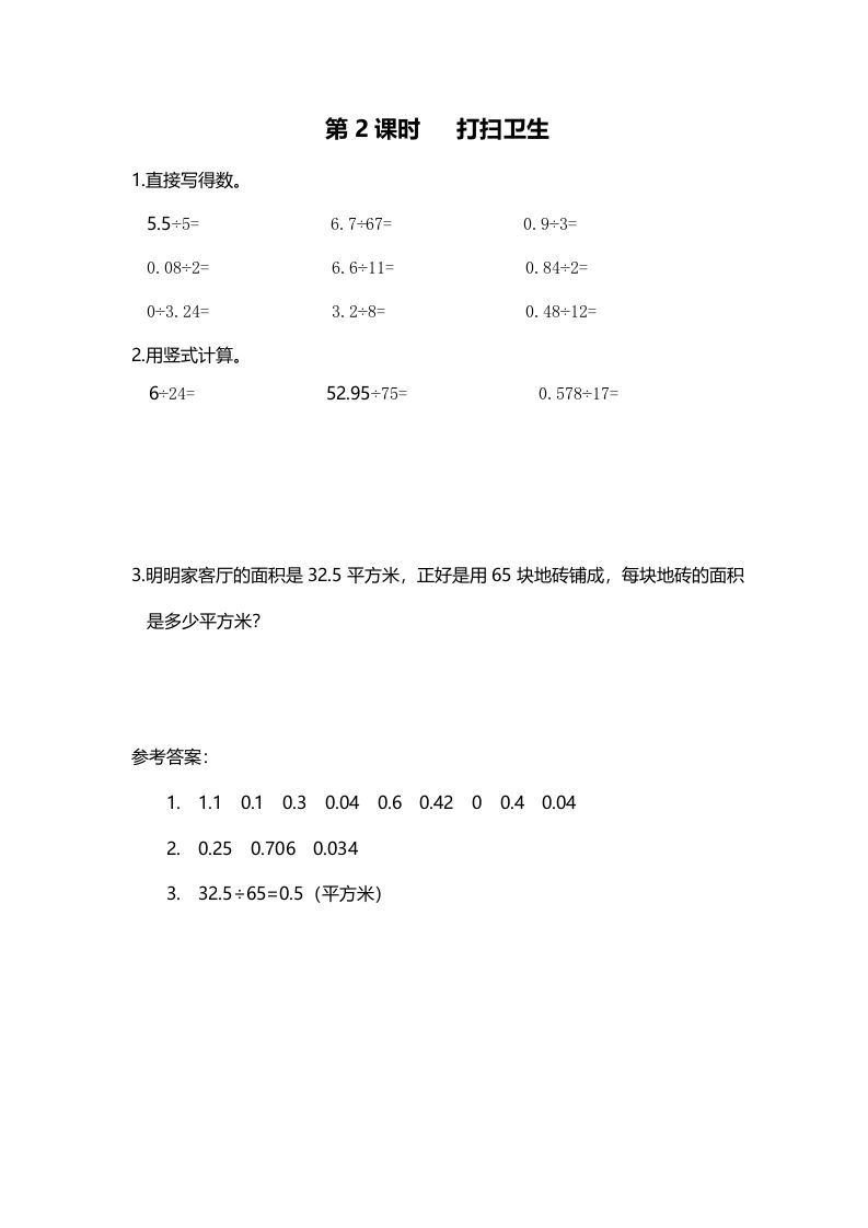 五年级数学上册第2课时打扫卫生（北师大版）