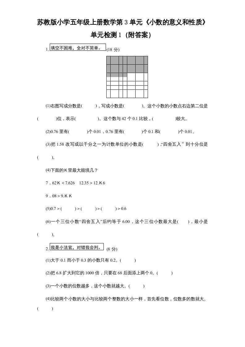 五年级数学上册第3单元《小数的意义和性质》单元检测1（附答案）（苏教版）