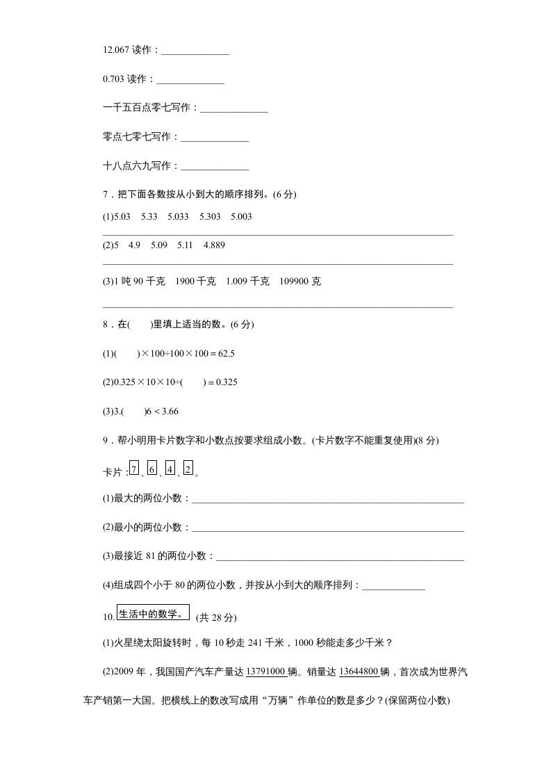 五年级数学上册第3单元《小数的意义和性质》单元检测1（附答案）（苏教版）