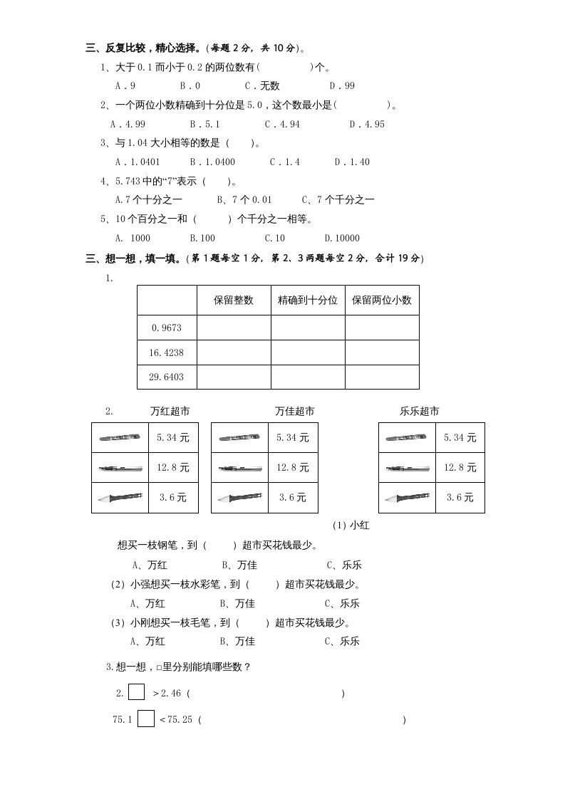 五年级数学上册第3单元《小数的意义和性质》单元检测2（无答案）（苏教版）