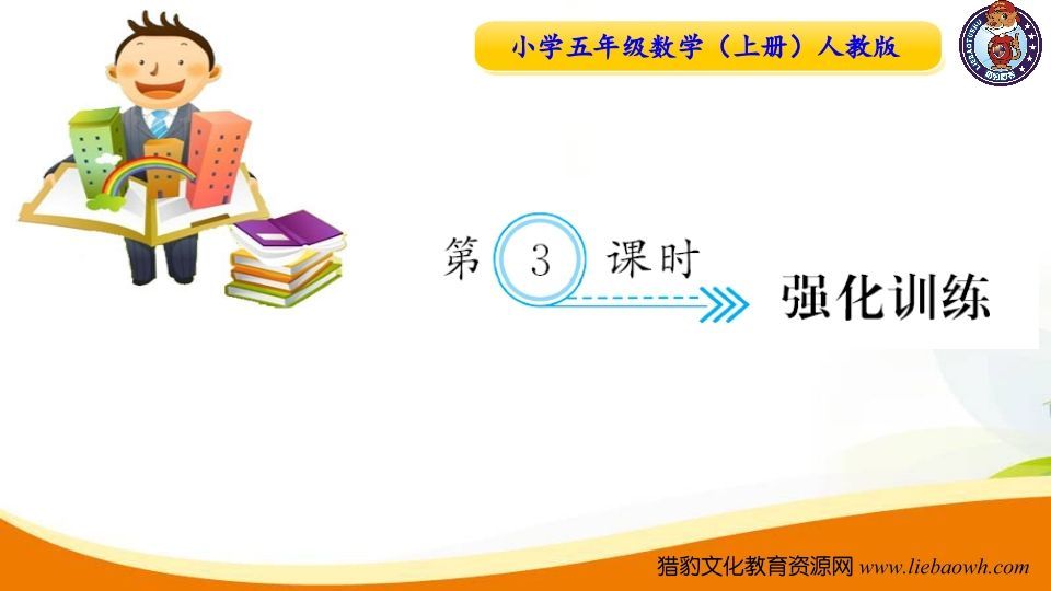 五年级数学上册第3课时强化训练（人教版）