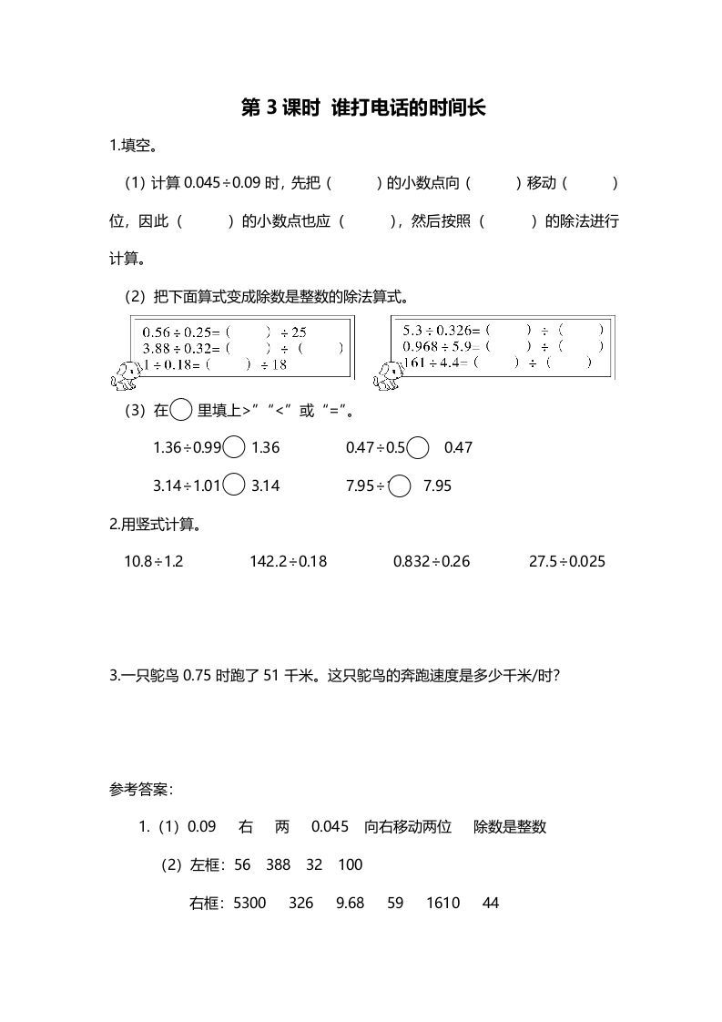 五年级数学上册第3课时谁打电话的时间长（北师大版）
