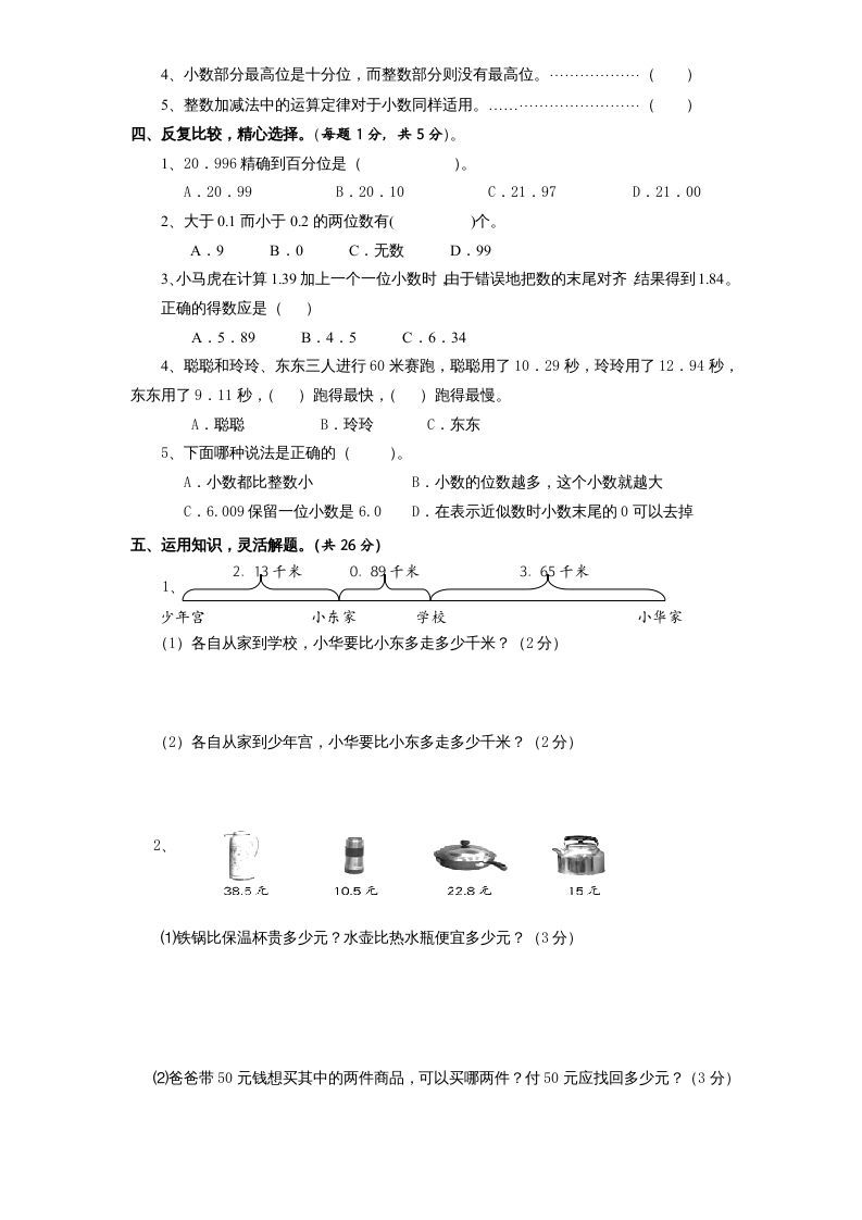 五年级数学上册第4单元《小数加法和减法》单元检测2（无答案）（苏教版）