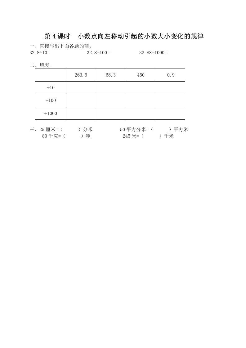 五年级数学上册第4课时小数点向左移动引起的小数大小变化规律（苏教版）
