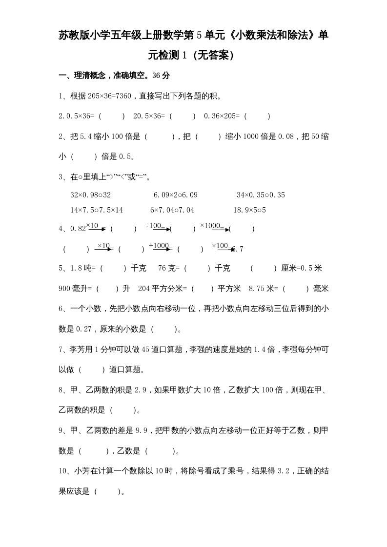 五年级数学上册第5单元《小数乘法和除法》单元检测1（无答案）（苏教版）