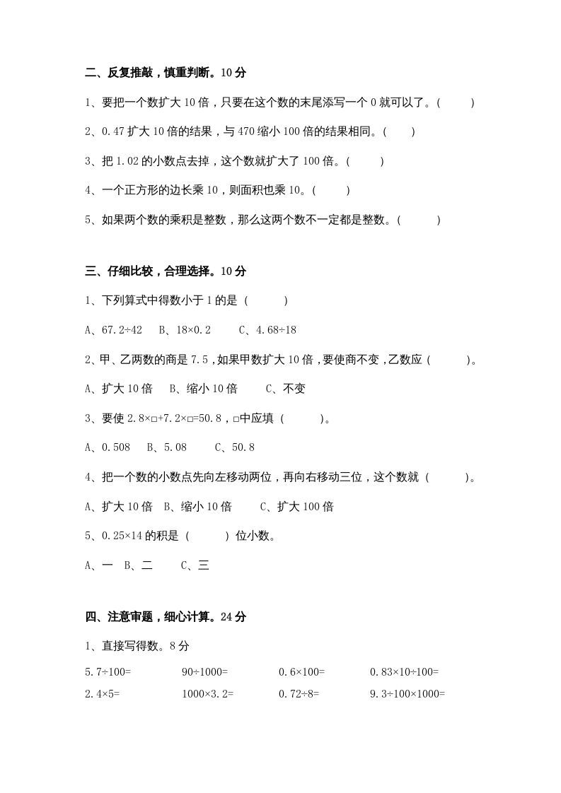 五年级数学上册第5单元《小数乘法和除法》单元检测1（无答案）（苏教版）